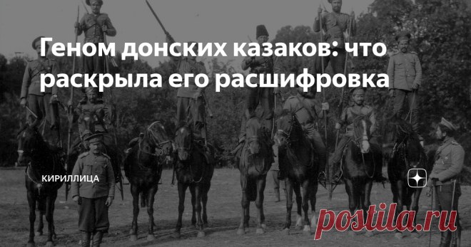 Геном донских казаков: что раскрыла его расшифровка  Споры об этногенезе казаков в научном мире не утихают уже давно. При этом превалируют две гипотезы: тюркская и славянская. Поставить точку в данном вопросе взялись ученые-генетики. В результате их исследований картина с происхождением донских казаков прояснилось. Оказалось, что у большинства из них превалируют южнорусские корни. И гораздо реже встречаются украинские, литовские или ногайские гены. Славяне или тюрки Доктор...