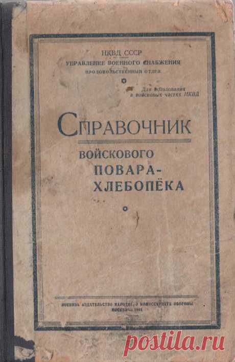 Оказывается, есть простой способ спасти мороженый картофель: совет из справочника войскового повара-хлебопека НКВД СССР 1944 год | Кухня Технолога | Яндекс Дзен