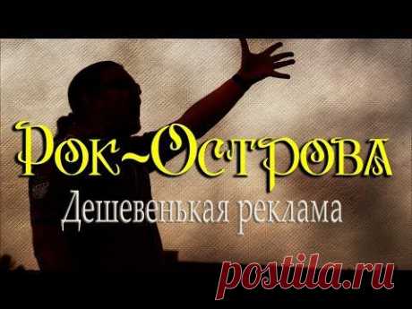 Рок-Острова - Дешевенькая реклама. - YouTube