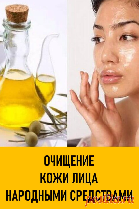 Очищение кожи лица народными средствами. Делая очищение кожи лица мож ...
