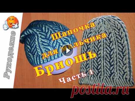 Шапочка Бриошь мастер-класс. Часть 1 / Children's hat knitting Шапка Бриошь мастер-класс. Часть 1. Шапочка для мальчика в технике бриошь (английская резинка) спицами. ************************************ ПРИСОЕДИН...