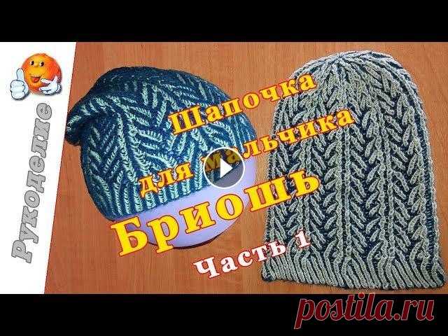 Шапочка Бриошь мастер-класс. Часть 1 / Children's hat knitting Шапка Бриошь мастер-класс. Часть 1. Шапочка для мальчика в технике бриошь (английская резинка) спицами. ************************************ ПРИСОЕДИН...