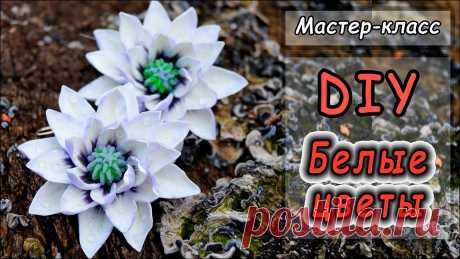 ❤ Серьги "Белоснежные цветы" из полимерной глины Cernit ❤ Мастер-класс по лепке ❤ Мастер-класс ❤ Друзья, весна на дворе, предлагаю в этом мастер-классе создать нежные серьги с белоснежными цветами из запекаемой полимерной глины Cernit. А чтобы цветы выгл...