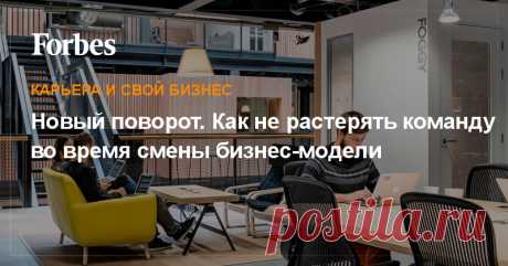 Новый поворот. Как не растерять команду во время смены бизнес-модели Нужно быть безумцем или циником, чтобы спокойно проглотить новость о том, что прежнее дело, которым ты занимался по ночам и без выходных, оказалось бесполезным