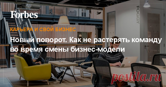 Новый поворот. Как не растерять команду во время смены бизнес-модели Нужно быть безумцем или циником, чтобы спокойно проглотить новость о том, что прежнее дело, которым ты занимался по ночам и без выходных, оказалось бесполезным