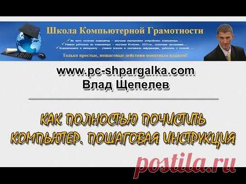 Как полностью почистить компьютер. Пошаговая инструкция