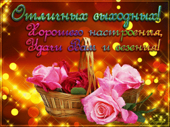 Чудесных выходных!