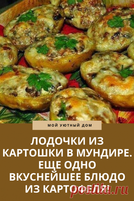 Рецепт картошки в мундире