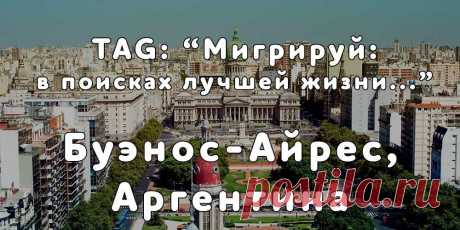 «Мигрируй» выражает благодарность новому участнику проекта — Анне, которая  согласилась ответить на наши вопросы о своей иммиграции в Буэнос-Айрес, Аргентина из   города Одесса...