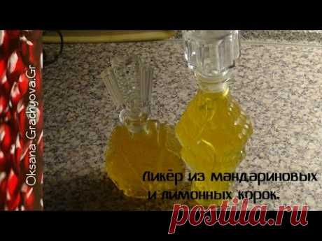 Ликёр из мандариновых и лимонных корок