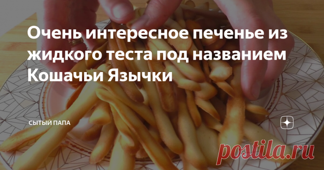 Очень интересное печенье из жидкого теста под названием Кошачьи Язычки