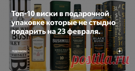 Топ-10 виски в подарочной упаковке которые не стыдно подарить на 23 февраля. Приветствую всех любителей интересных алкогольных напитков на своем канале!
В преддверии праздника 23 февраля решил сделать для вас подборку виски в подарочных упаковках которые не стыдно подарить. Возьмем ценовой сегмент до 3000 тысяч.
1. Bushmills
Первые 3 позицию будут с этой марки. У них отличные жесткие тубусы. Которые имеют очень хороший презентационный вид, вы точно обрадуете любого