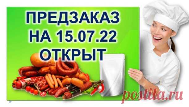 Всем прекрасного ДОБРОГО дня, дорогие мои 

Никак не успеваю выложить пост, а все благодаря Вам, мои хорошие и добрые люди🥰 
 Уже с субботу начали делать пред. предзаказы  БЛАГОДАРЮ Вас, 

И уже сейчас нам пришлось увеличить партию засолки мяса в 2 раза. Пока еще есть время для просола - это сегодня в (понедельник) и завтра (вторник). В среду и в четверг уже можно будет заказать только то, что останется в наличие. 

Поэтому, дорогие мои🥰, я Вас ооочень прошу, старайтесь ...