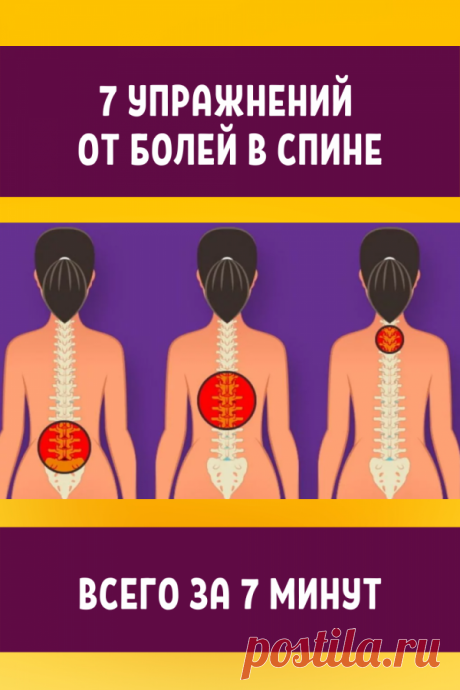 Я долго мучилась от болей в спине, пока не начала делать эти 7 упражнений! Боль быстро уходит и занимают всего 7 минут! - Жизнь планеты Когда мы чувствуем боль в пояснице, первое, что следует сделать, это растянуть тело. И это очень правильно и действенно! Растяжка облегчает и предотвращает боли. Однако важно сделать это грамотно, чтобы избежать проблем. Сегодня мы подготовили для вас 7 упражнений, выполнение которых …