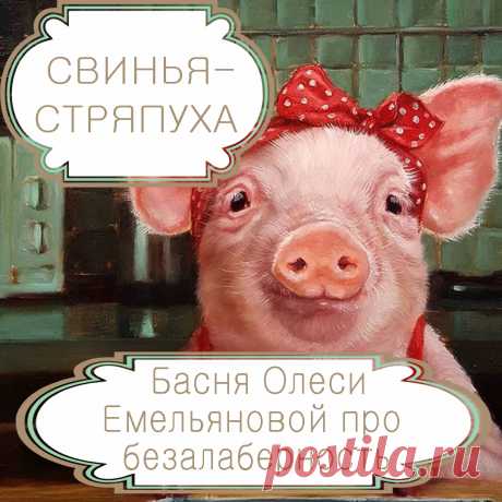 Свинья-стряпуха – басня в стихах Олеси Емельяновой про безалаберность.
С дураками всегда тяжело, а с дураками-самодурами тяжело вдвойне, ведь они не в состоянии следовать даже простейшим указаниям. О том, что получается, когда за дело берутся такие тяп-ляпычи, и расскажет вам эта поучительная аллегорическая басня в стихах.