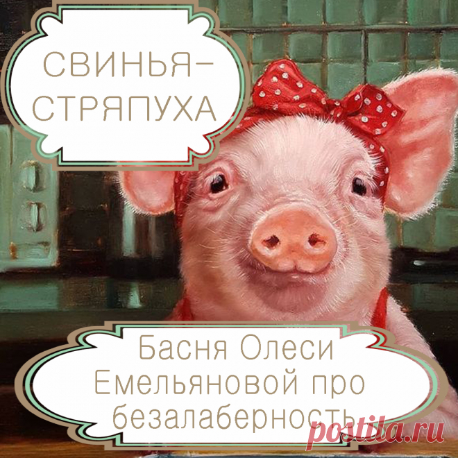 Свинья-стряпуха – басня в стихах Олеси Емельяновой про безалаберность.
С дураками всегда тяжело, а с дураками-самодурами тяжело вдвойне, ведь они не в состоянии следовать даже простейшим указаниям. О том, что получается, когда за дело берутся такие тяп-ляпычи, и расскажет вам эта поучительная аллегорическая басня в стихах.