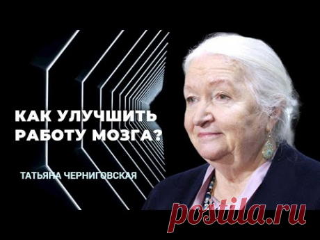 Как улучшить работу мозга? Татьяна Черниговская
