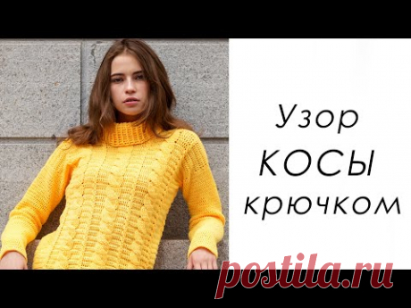 САМЫЙ КРАСИВЫЙ УЗОР КОСЫ КРЮЧКОМ для джемперов