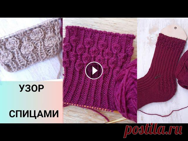 Узор спицами шишечки, необычные шишечки спицами, простой красивый узор спицами красивый узор шишечки или ягодки бабушкиными и классическими петлями носочный элстичный край плейлист Узоры и полезности #вяжусдеревянко Поддержка авт...