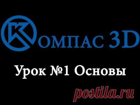 Компас 3D для начинающих. Урок № 1 основы