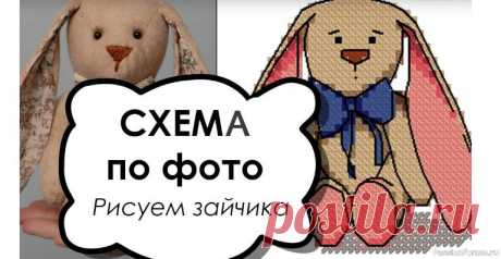 Схема вышивки крестом по фото. Мастер-класс. Рисуем зайку. | Схемы вышивки крестом, вышивка крестиком В сегодняшнем мастер-классе я покажу, как можно из фотографии сделать настоящую авторскую схему вышивки крестом. И это не будет обычный прогон, я буду рисовать всю схему с нуля. Конечно, вариантов создания таких схем масса, но я покажу лишь свою технику.