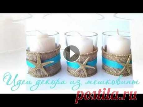 Идеи декора из мешковины/Crafts burlap Предлагаю посмотреть интересную подборку декора из мешковины. Посмотрите, какие красивые вещицы можно сделать из обычной мешковины Если вам понравилос...