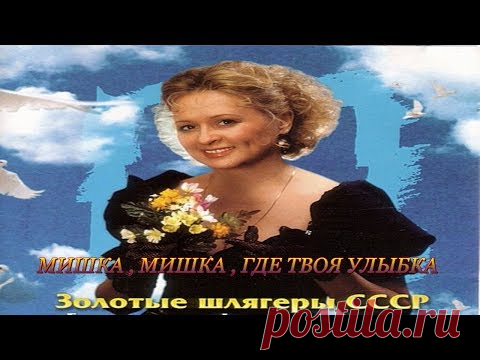 Песня твоя улыбка. Галина Фирсанова золотые шлягеры СССР. Мишка где твоя улыбка. Фирсанова Галина Александровна. Мишка где твоя улыбка песня.