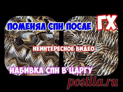 Меняю СПН после результатов ГХ . Набивка СПН в царгу . Путанка вместо пыжей РПН .