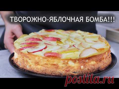 Яблочный пирог с творогом. Рецепт просто находка. Полный восторг