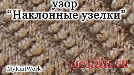 Вязание спицами. Узор &quot;Наклонные узелки&quot;.