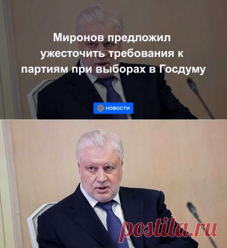 Миронов предложил ужесточить требования к партиям при выборах в Госдуму - Новости Mail.ru
