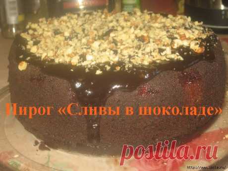 Пирог «Сливы в шоколаде»