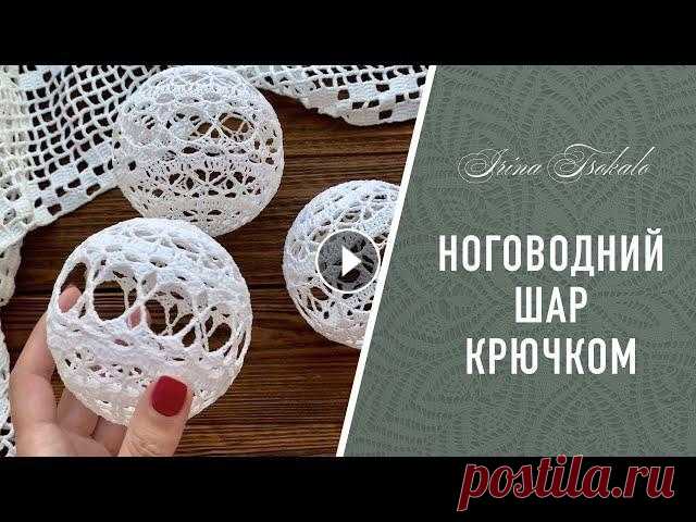 Новогодний ШАР со звездочками крючком RU/ENG SUBTITLES Пряжа СОСО 50g/240m Крючок 1.25 Навигация по видео: 0:00 - вступление 1:00 - схема 1:15 - скользящая петля и 1 ряд 2:11 - 2 ряд 2:58 ...