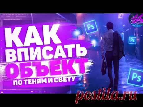 💦 Как ВПИСЫВАТЬ Объект в Фон в Фотошопе / КОНТУРНЫЙ Свет и Тени!? | Туториал 💦