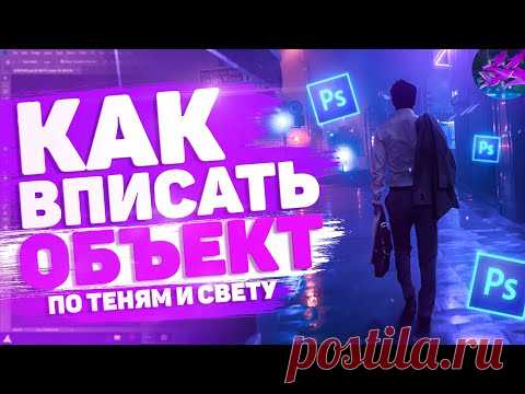 💦 Как ВПИСЫВАТЬ Объект в Фон в Фотошопе / КОНТУРНЫЙ Свет и Тени!? | Туториал 💦