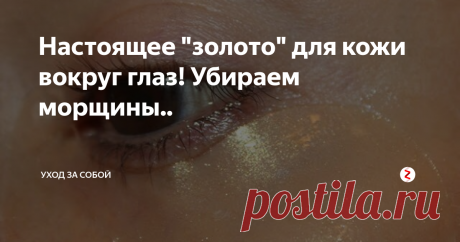 Настоящее &quot;золото&quot; для кожи вокруг глаз! Убираем морщины.. Здравствуйте, дамы.
Сегодня для вас волшебная маска, основным компонентом которой будет куркума. Она широко используется в кулинарии, народной медицине и косметологии. Косметические препараты, в состав которых входит куркума, помогает избавиться от мелких морщин, пигментных пятен, улучшает цвет кожи, устраняет отеки и мешки под глазами, борется с воспалительными процессами, а также превосходно под