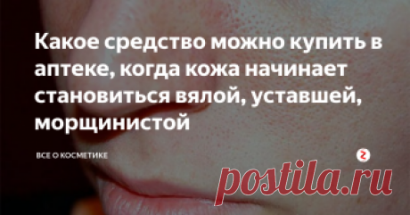 Какое средство можно купить в аптеке, когда кожа начинает становиться вялой, уставшей, морщинистой Хочу поделиться с вами очень полезным списком средств, которые можно приобрести в аптеке и позабыть о морщинах и увядающей кожи. Здесь будут представлены как очень бюджетные, так и более дорогостоящие продукты.
