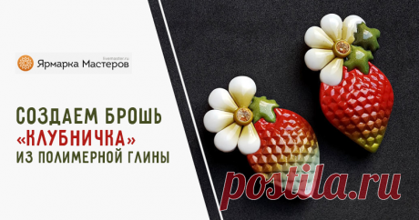 			Создаём брошь  «Клубничка»  из полимерной глины – мастер-класс для начинающих и профессионалов	 Создаём брошь  «Клубничка»  из полимерной глины – бесплатный мастер-класс по теме: Лепка из полимерной глины ✓Пошагово ✓С фото ✓Материалы: полимерная глина,текстурный лист,каттеры,булавка,кристалл сваровски,лак,паста-машина,лезвие,скалка