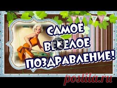 Самое веселое поздравление с Днем Рождения женщине! Дорогие друзья! С радостью приветствую вас на своем канале. Если вам понравилось видео - ПОДПИШИТЕСЬ на канал! Не забудьте нажать на колокольчик! ЛАЙК...