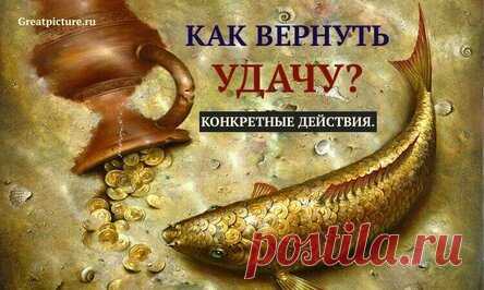 Как вернуть удачу: никакой магии — только конкретные действия!