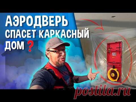 Каркасный дом скажет вам спасибо за это / Стройхлам