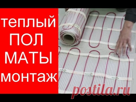 Теплый пол своими руками маты под плитку