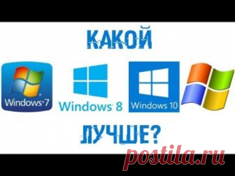 Какая WINDOWS ЛУЧШЕ?