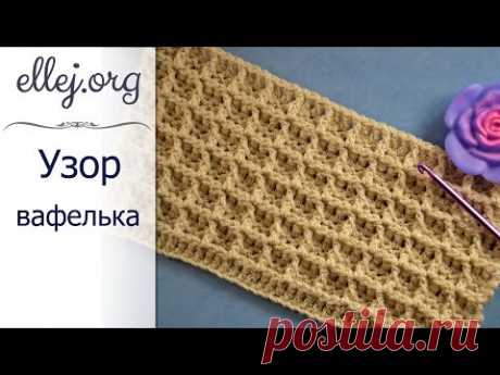 ♦ Вафельный узор крючком • Waffle Crochet Stitch • ellej