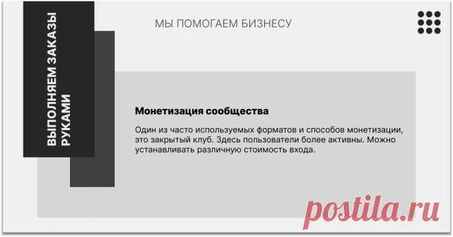 Подписка на контент
Это еще один популярный способ монетизации.