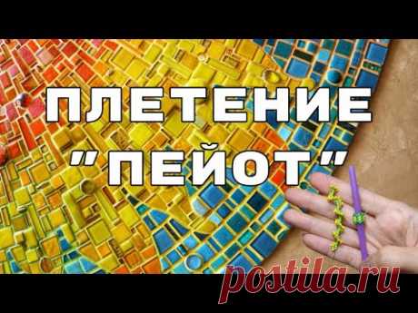 Мозаичное плетение. Трубчатое и Спиральное плетение "Пейот".  Бисероплетение для начинающих. МК