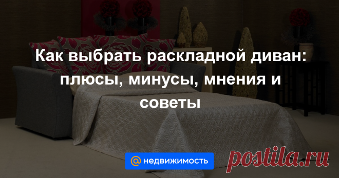 Как выбрать раскладной диван: плюсы, минусы, мнения и советы Стоит ли покупать раскладной диван? Этот вопрос часто поднимается в Интернете на мебельных форумах. Мы решили сами разобраться в этом, узнали все про системы раскладывания, опросили пользователей, зад...