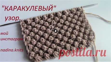 ПОТРЯСАЮЩИЙ &quot;КАРАКУЛЕВЫЙ&quot; узор. МК.(knit patterns) Красиво и просто! Показываю , как вязать красивый новый узор&quot; Каракулевый&quot;. Набор петель кратный 4 + 2 кромочные. За лайк СПАСИБО! ВИДЕО К ПРОСМОТРУ:...