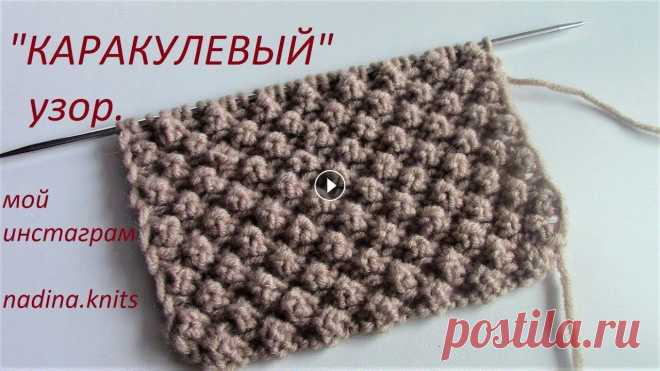 ПОТРЯСАЮЩИЙ "КАРАКУЛЕВЫЙ" узор. МК.(knit patterns) Красиво и просто! Показываю , как вязать красивый новый узор" Каракулевый". Набор петель кратный 4 + 2 кромочные. За лайк СПАСИБО! ВИДЕО К ПРОСМОТРУ:...