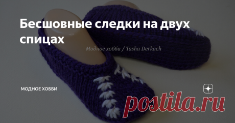 Бесшовные следки на двух спицах Всем привет! Спасибо, что заглянули на мою страничку, не забудьте подписаться и поставить лайк. Все статьи канала Модное хобби    Следки связаны пряжей "Мелодия" 100м / 100г, спицы № 4,5 Размер 38-39 На спицы набрать 39 петель 2 ряда - все лиц. п. основной нитью 3 ряд - кром. 15 лиц. п. осн. нитью, из 3 п. вывязать 5 п. белой нитью, 1 лиц. осн. нитью,  из 3 п. вывязать 5 п. белой нитью, 15 лиц. п. осн.н., кром. = 43п 4 ряд - кром. все изн. п...